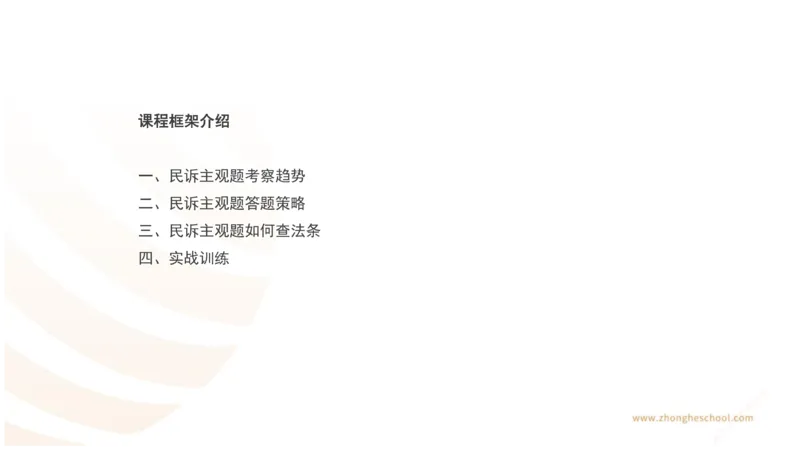 《主观答题方法论-民诉法_2026法考主观_ZH_01.主观题方法论完结_00讲义》第2页预览