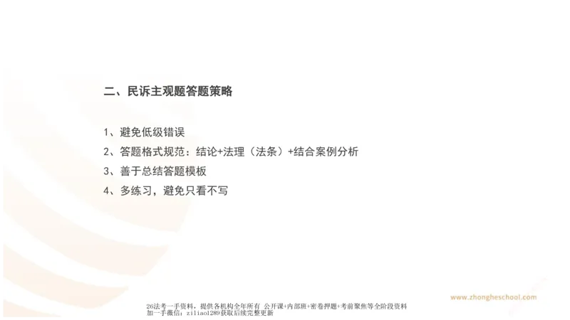 《主观答题方法论-民诉法_2026法考主观_ZH_01.主观题方法论完结_00讲义》第4页预览