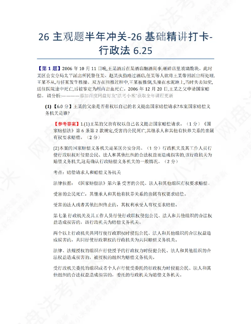 《26主观题半年冲关-26基础精讲打卡-行政法06.25答案_2026法考主观_ZH_26众合法考主观题百日冲关内部课_00.每日打卡（内部练习）_03.行政法》第1页预览