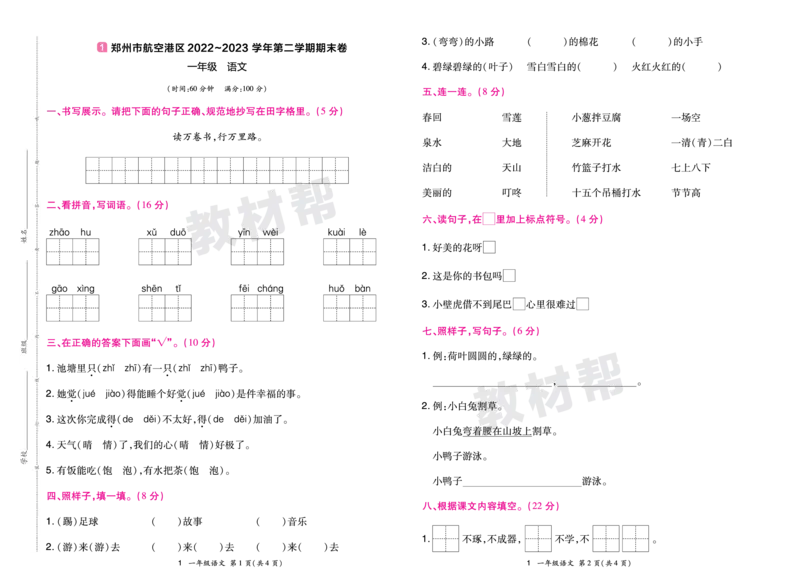 《24版语文RJ一下期末真题卷-河南_小学语文精品试卷合集（1-6年级下册）_《期末真题卷》》第1页预览
