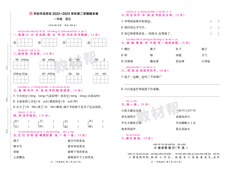 《24版语文RJ一下期末真题卷-河南_小学语文精品试卷合集（1-6年级下册）_《期末真题卷》》第3页预览