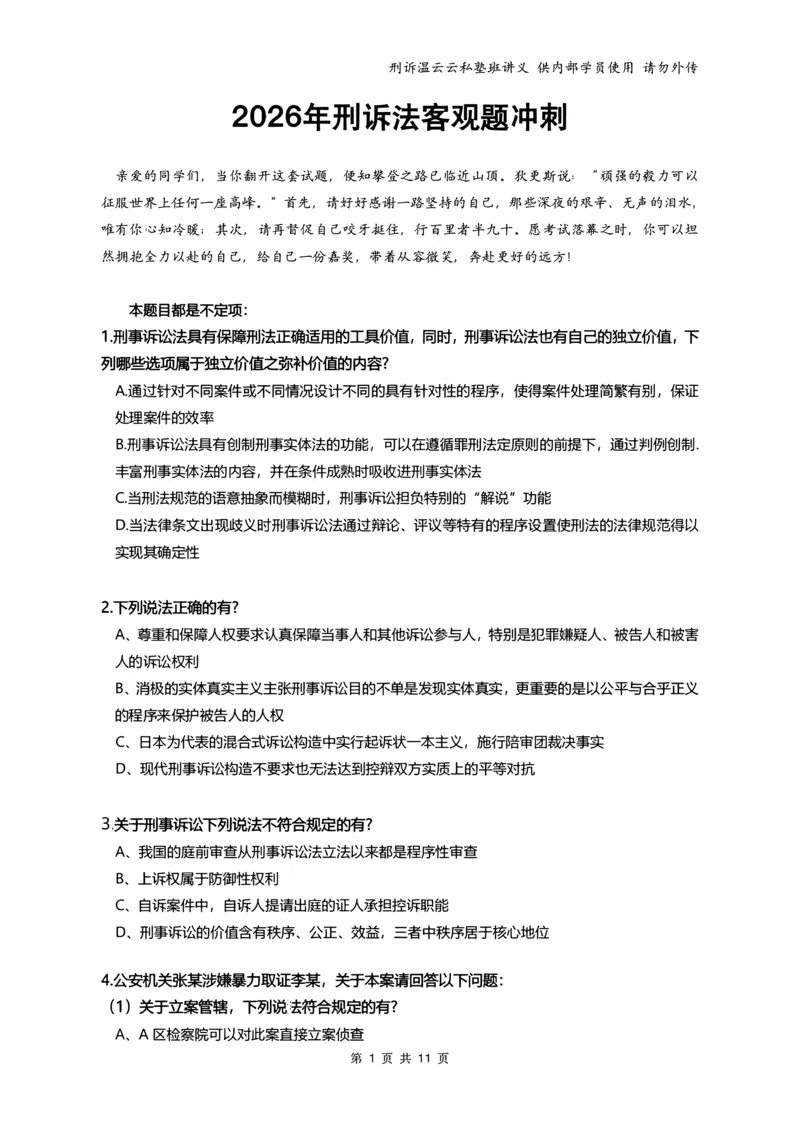 《2026年刑事诉讼客观冲刺（学员版）_2026法考客观_名师私塾_2026刑诉温云云主客一体班_05冲刺阶段课_讲义》第1页预览