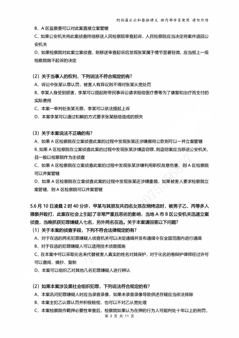 《2026年刑事诉讼客观冲刺（学员版）_2026法考客观_名师私塾_2026刑诉温云云主客一体班_05冲刺阶段课_讲义》第2页预览