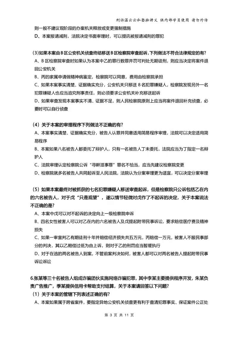 《2026年刑事诉讼客观冲刺（学员版）_2026法考客观_名师私塾_2026刑诉温云云主客一体班_05冲刺阶段课_讲义》第3页预览