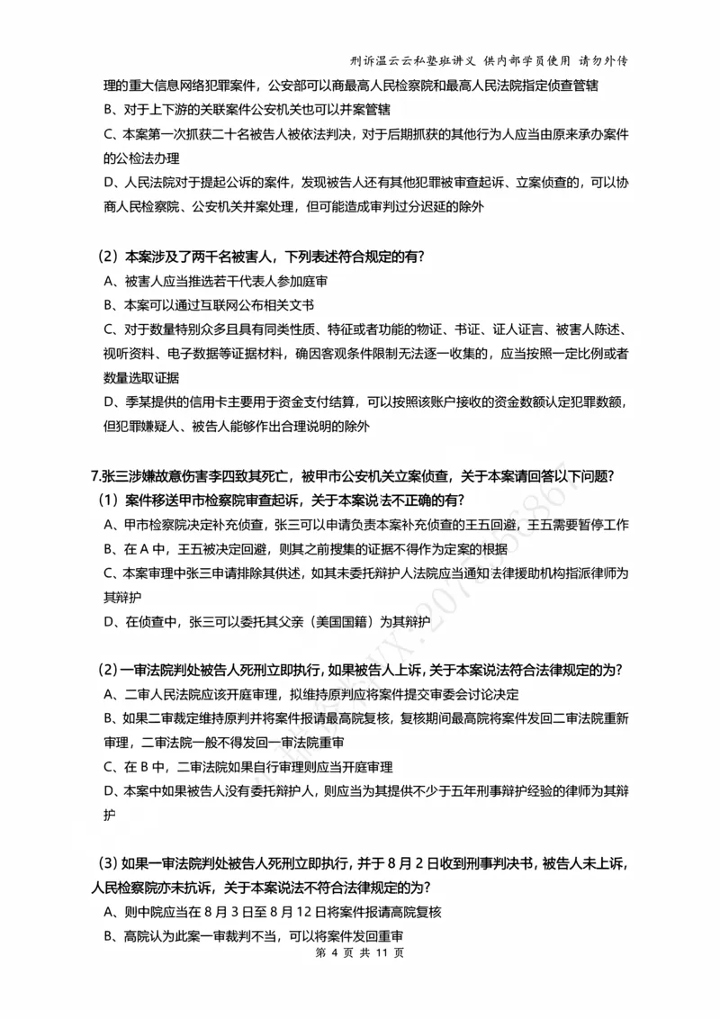 《2026年刑事诉讼客观冲刺（学员版）_2026法考客观_名师私塾_2026刑诉温云云主客一体班_05冲刺阶段课_讲义》第4页预览