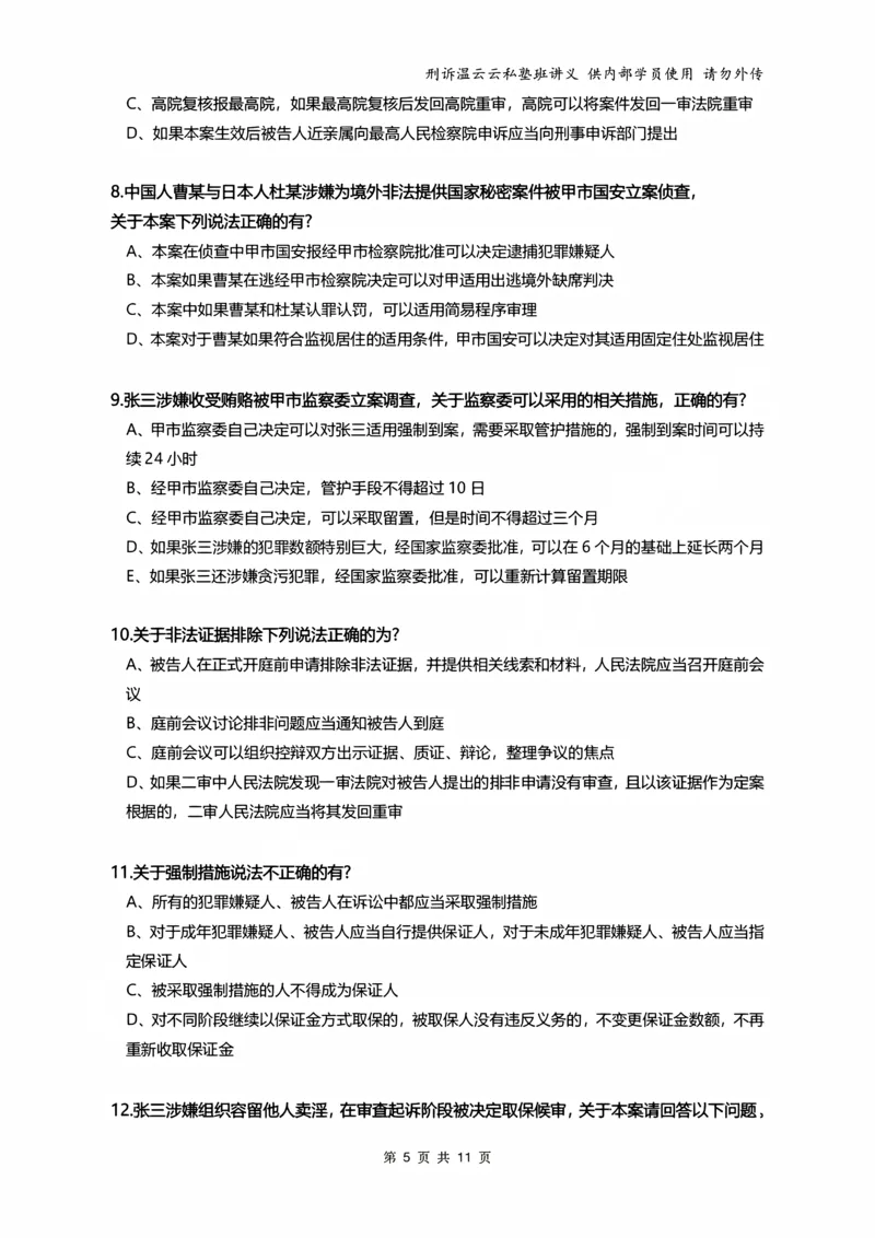 《2026年刑事诉讼客观冲刺（学员版）_2026法考客观_名师私塾_2026刑诉温云云主客一体班_05冲刺阶段课_讲义》第5页预览