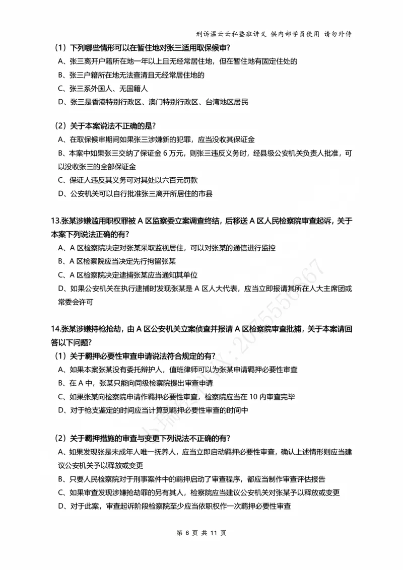 《2026年刑事诉讼客观冲刺（学员版）_2026法考客观_名师私塾_2026刑诉温云云主客一体班_05冲刺阶段课_讲义》第6页预览