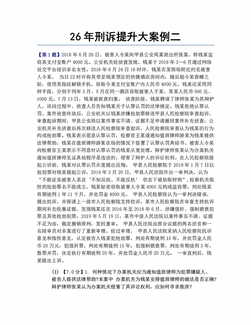《26年刑诉提升大案例二答案_2026法考主观_ZH_09提升大案例_电子书2026众合主观大案例提升_04.刑诉法完结》第1页预览