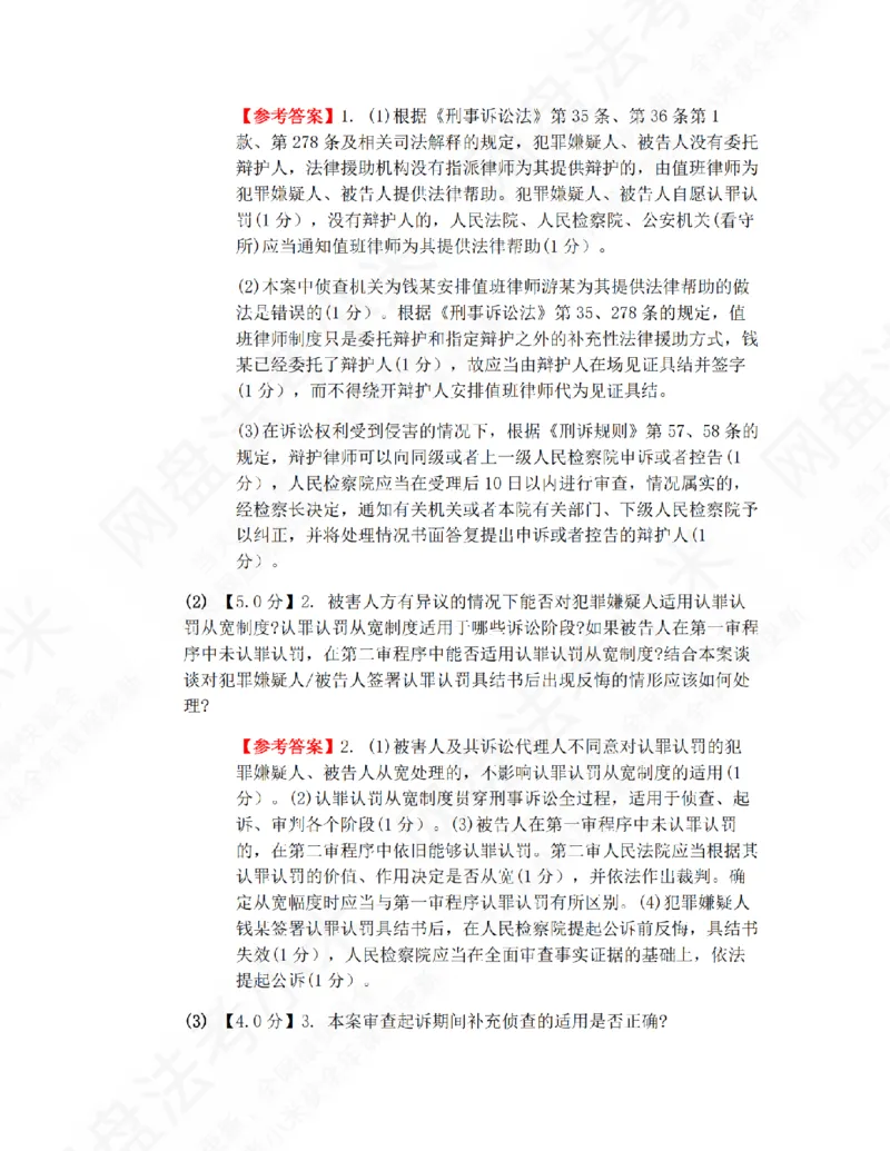 《26年刑诉提升大案例二答案_2026法考主观_ZH_09提升大案例_电子书2026众合主观大案例提升_04.刑诉法完结》第2页预览