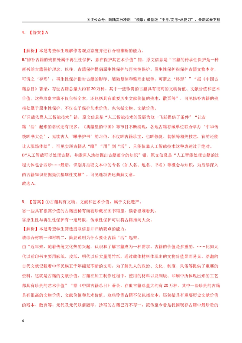 《专题提升卷现代文阅读-2024年高考语文一轮复习考点通关卷（新高考通用）（解析版）_一轮复习_2024年_2024年高考语文一轮复习考点通关卷（新高考通用）_专题一现代文阅读》第4页预览