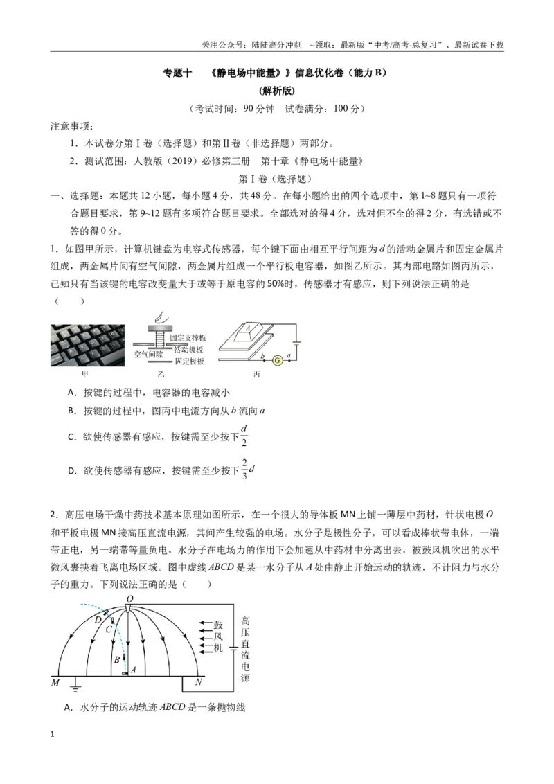 《专题十《静电场中能量》信息优化卷（能力B）（原卷版）_04-物理-高考总复习_一轮复习_2024年_2024年高考物理一轮复习单元信息优化AB卷_资料》第1页预览