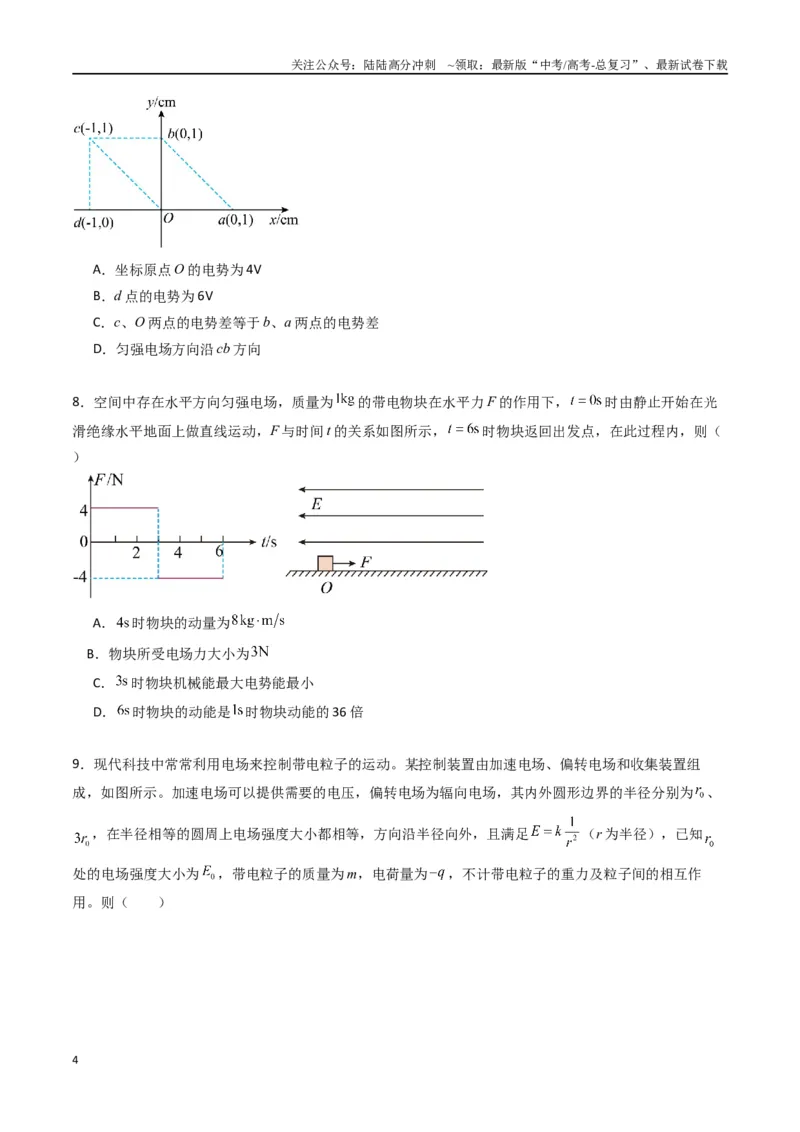 《专题十《静电场中能量》信息优化卷（能力B）（原卷版）_04-物理-高考总复习_一轮复习_2024年_2024年高考物理一轮复习单元信息优化AB卷_资料》第4页预览