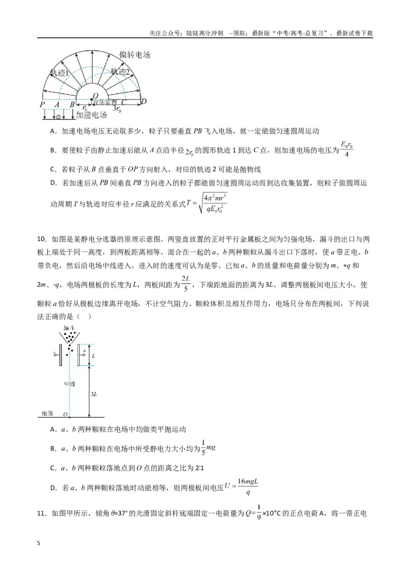 《专题十《静电场中能量》信息优化卷（能力B）（原卷版）_04-物理-高考总复习_一轮复习_2024年_2024年高考物理一轮复习单元信息优化AB卷_资料》第5页预览