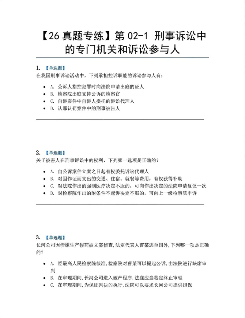 《03.第02-1刑事诉讼中的专门机关和诉讼参与人题目_2026法考客观_众-H_2026法考系统强化（内部）合集_系统强化课后练习题_05系统强化刑诉法课后练习题》第1页预览