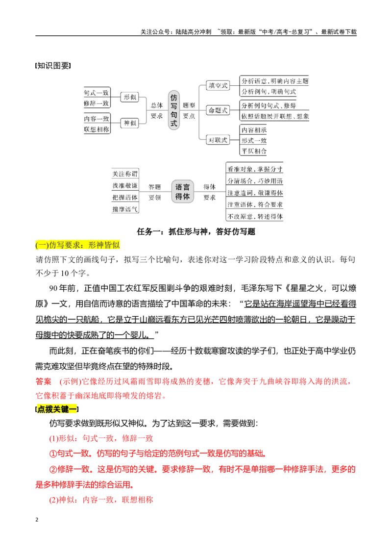 《专题十四：语言仿写和得体-解析版_一轮复习_2024年_2024年高考语文一轮复习一本通（全国通用_资料_语言运用》第2页预览
