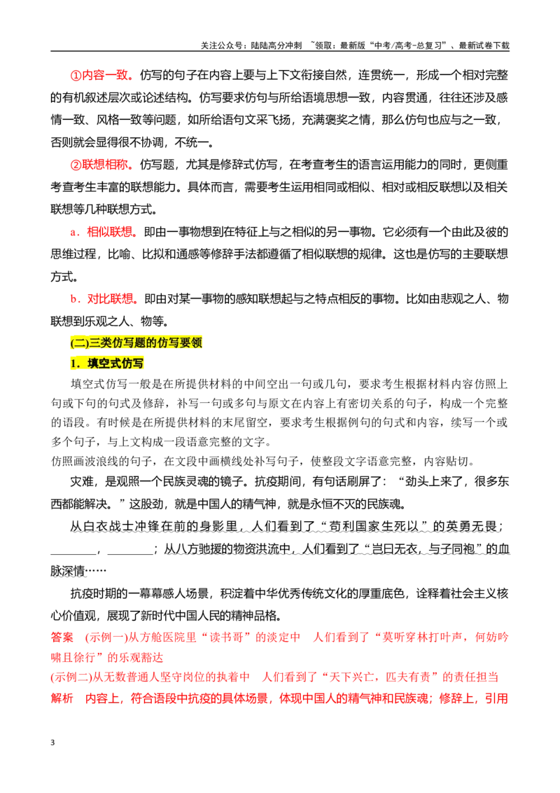 《专题十四：语言仿写和得体-解析版_一轮复习_2024年_2024年高考语文一轮复习一本通（全国通用_资料_语言运用》第3页预览