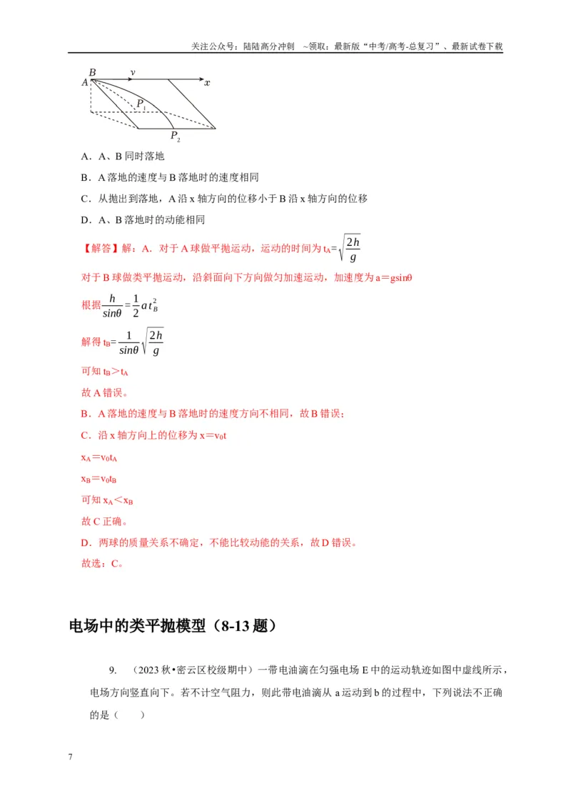 《专题9类平抛运动与斜抛运动模型（教师版）_04-物理-高考总复习_专项复习_2025年_2025年高中高考物理模型与方法_资料_5高考常见模型与方法强化练》第7页预览