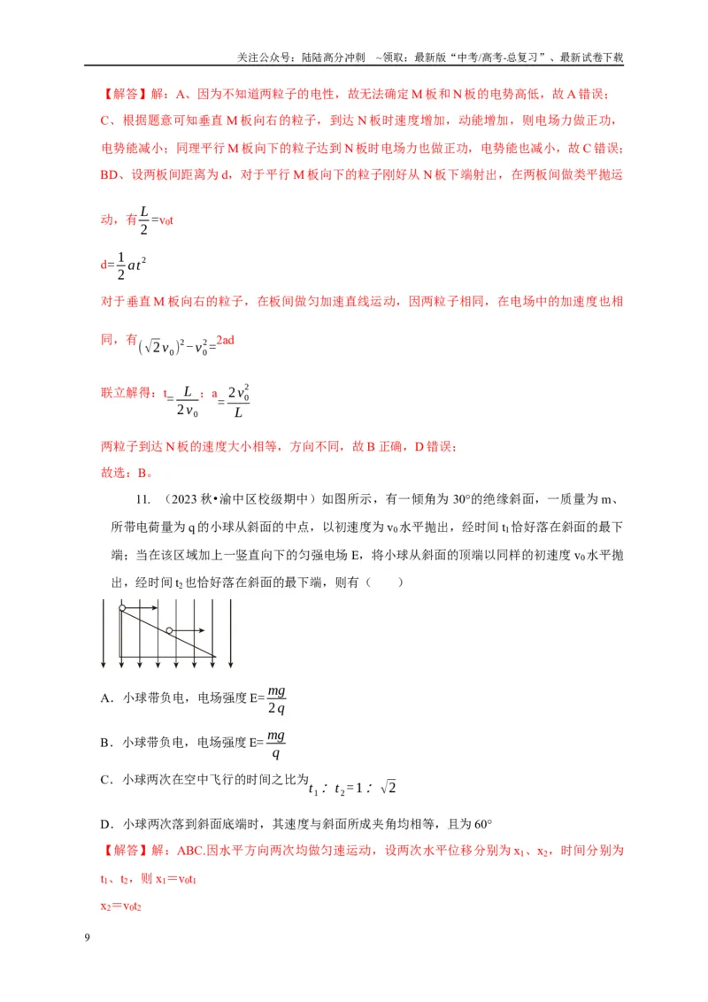 《专题9类平抛运动与斜抛运动模型（教师版）_04-物理-高考总复习_专项复习_2025年_2025年高中高考物理模型与方法_资料_5高考常见模型与方法强化练》第9页预览