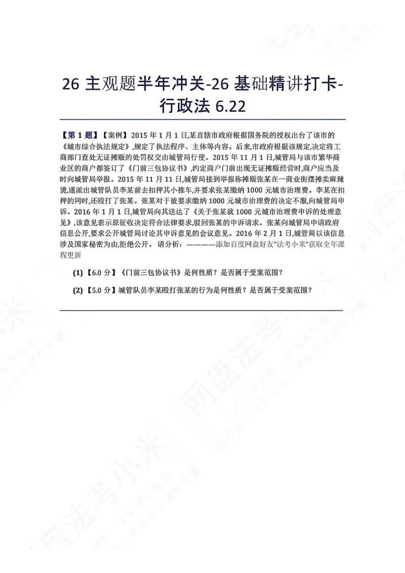 《26主观题半年冲关-26基础精讲打卡-行政法06.22题目_2026法考主观_ZH_基础精讲（内部课）_00.每日打卡（内部练习）_可打印版本（打印后水印不遮挡文字）_03.行政法》第1页预览