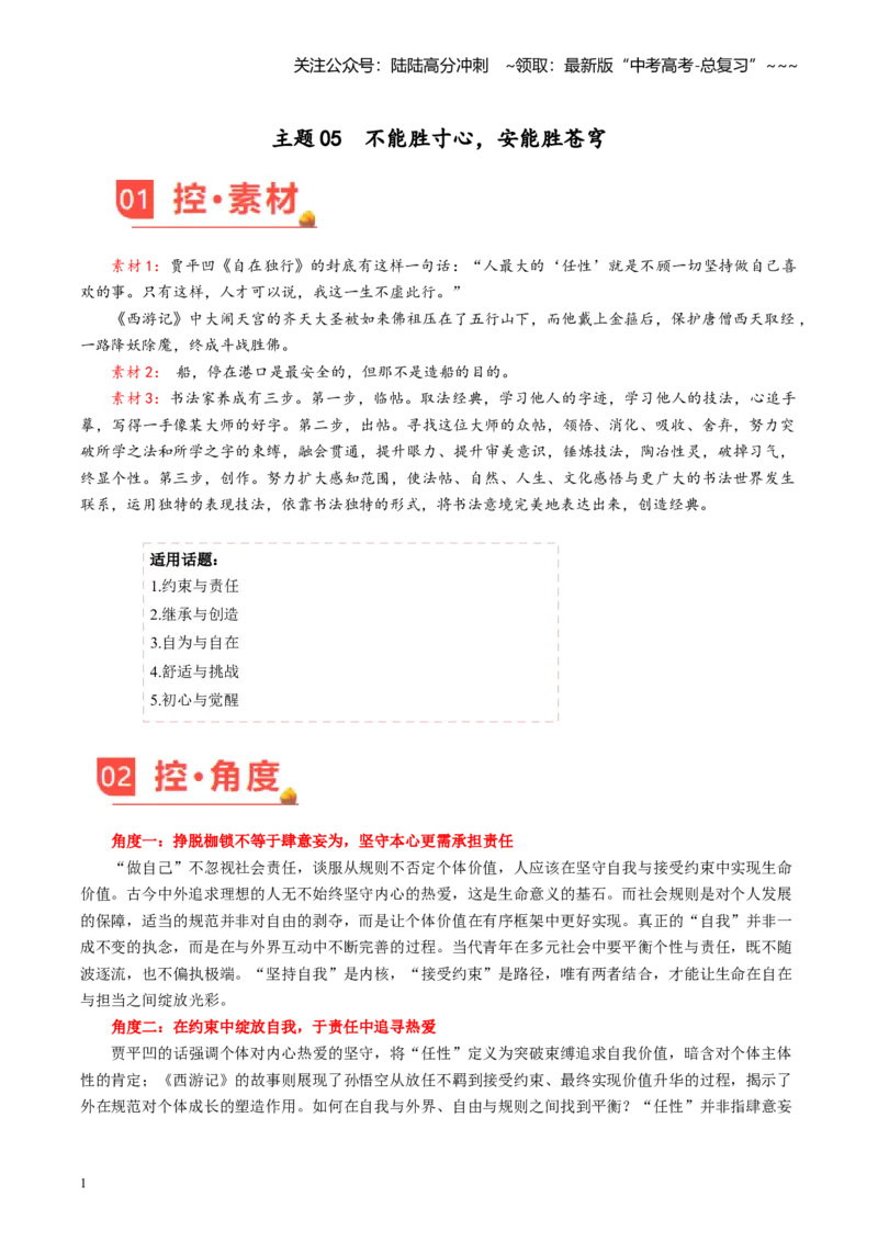 《主题05不能胜寸心，安能胜苍穹（8月刊）_专项复习_2026年-语文专项复习_2026年高考语文之素材月月控-G392_资料》第1页预览