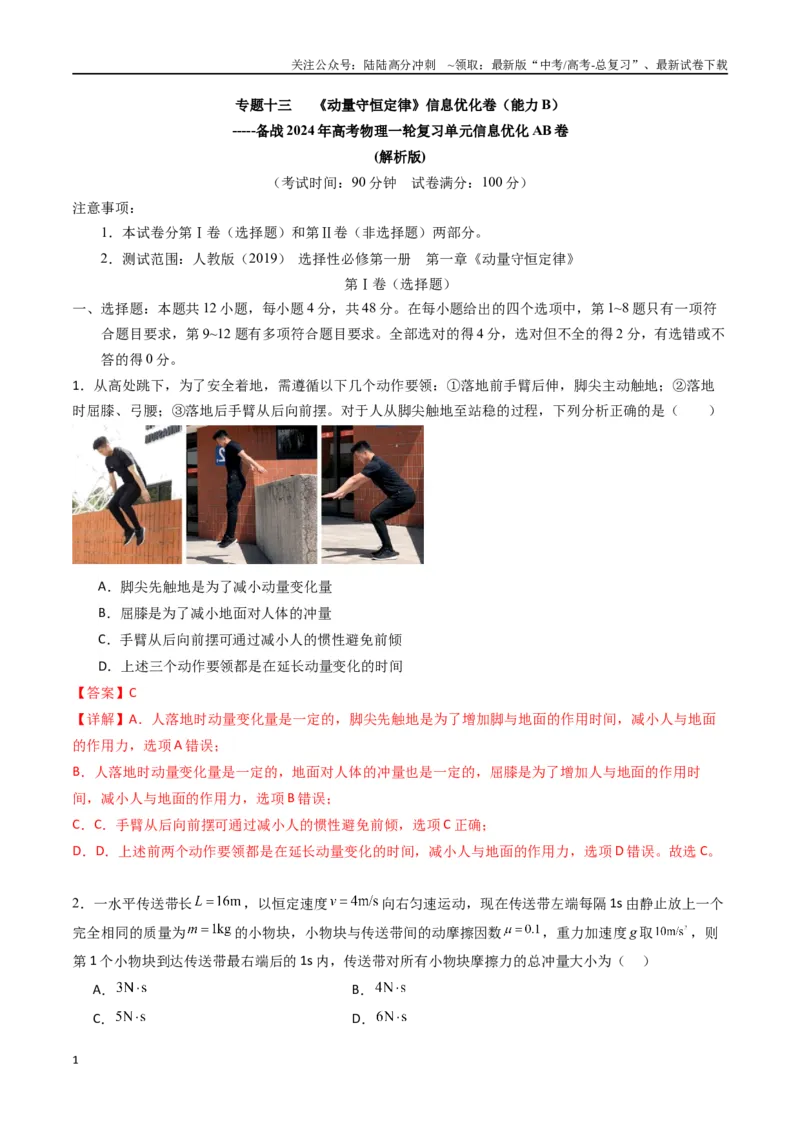 《专题十三《动量守恒定律》信息优化卷（能力B）（解析版）_04-物理-高考总复习_一轮复习_2024年_2024年高考物理一轮复习单元信息优化AB卷_资料》第1页预览