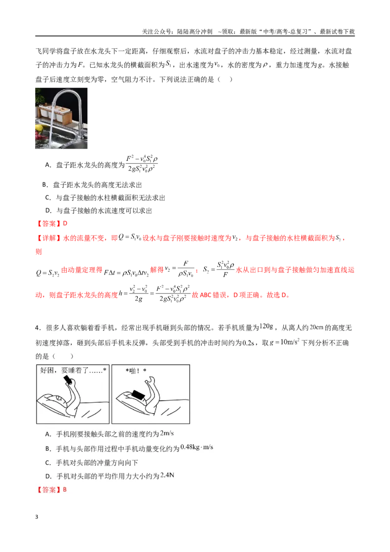 《专题十三《动量守恒定律》信息优化卷（能力B）（解析版）_04-物理-高考总复习_一轮复习_2024年_2024年高考物理一轮复习单元信息优化AB卷_资料》第3页预览