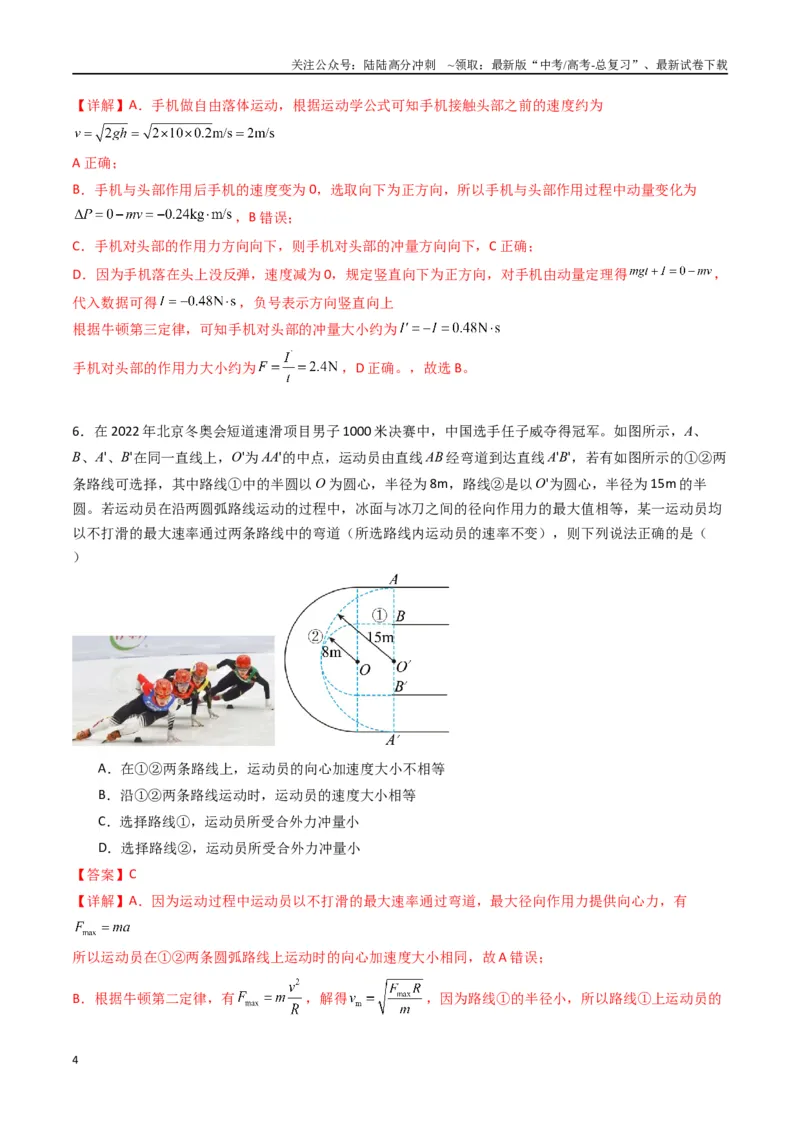 《专题十三《动量守恒定律》信息优化卷（能力B）（解析版）_04-物理-高考总复习_一轮复习_2024年_2024年高考物理一轮复习单元信息优化AB卷_资料》第4页预览