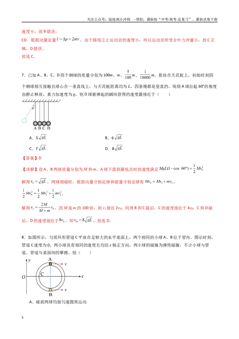 《专题十三《动量守恒定律》信息优化卷（能力B）（解析版）_04-物理-高考总复习_一轮复习_2024年_2024年高考物理一轮复习单元信息优化AB卷_资料》第5页预览