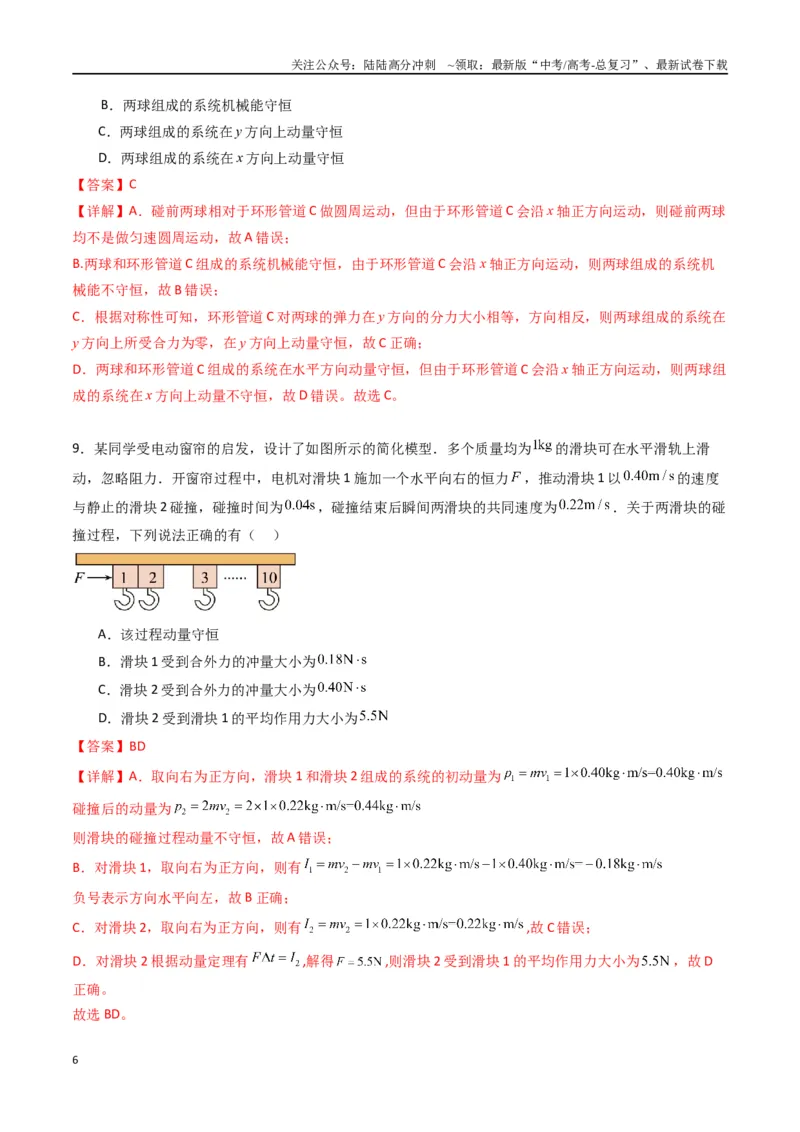 《专题十三《动量守恒定律》信息优化卷（能力B）（解析版）_04-物理-高考总复习_一轮复习_2024年_2024年高考物理一轮复习单元信息优化AB卷_资料》第6页预览