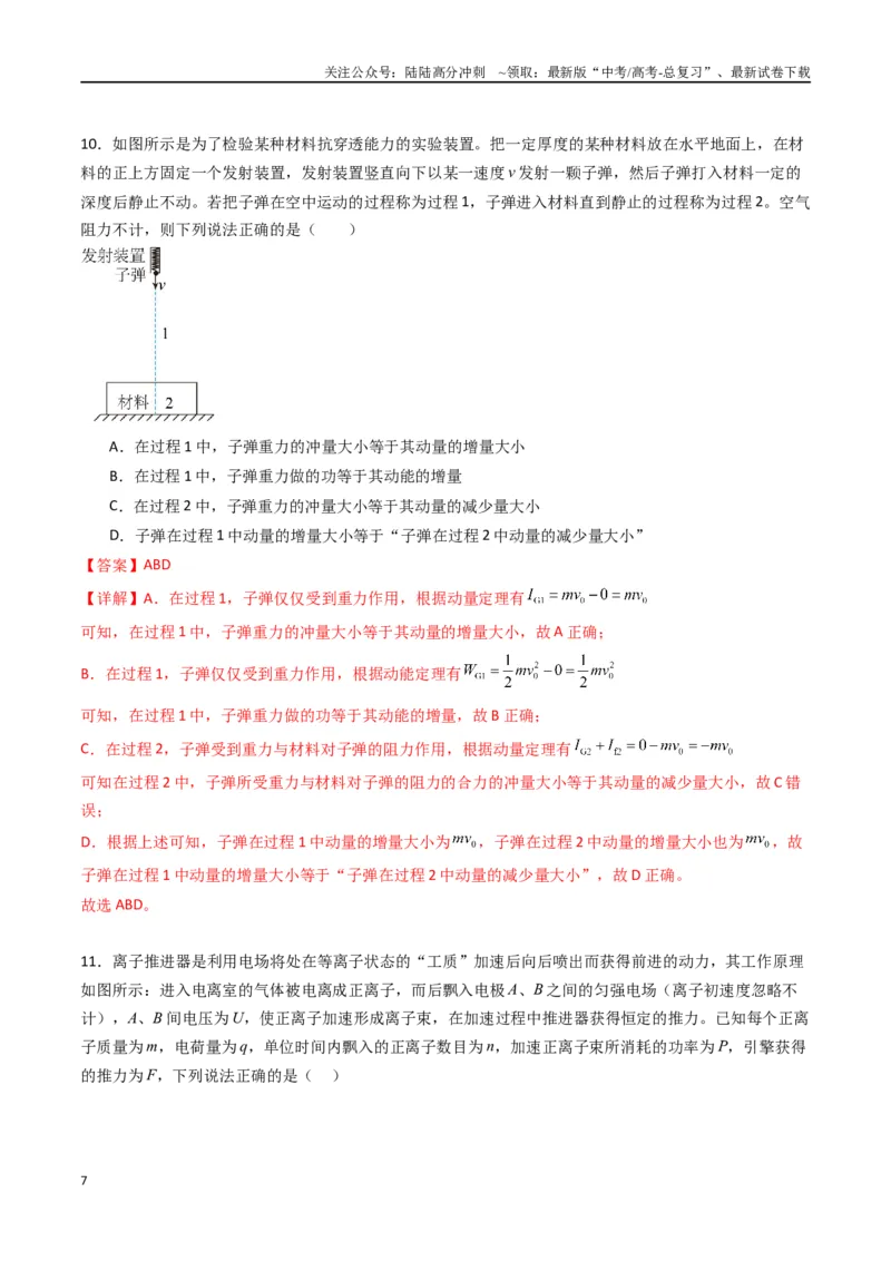 《专题十三《动量守恒定律》信息优化卷（能力B）（解析版）_04-物理-高考总复习_一轮复习_2024年_2024年高考物理一轮复习单元信息优化AB卷_资料》第7页预览