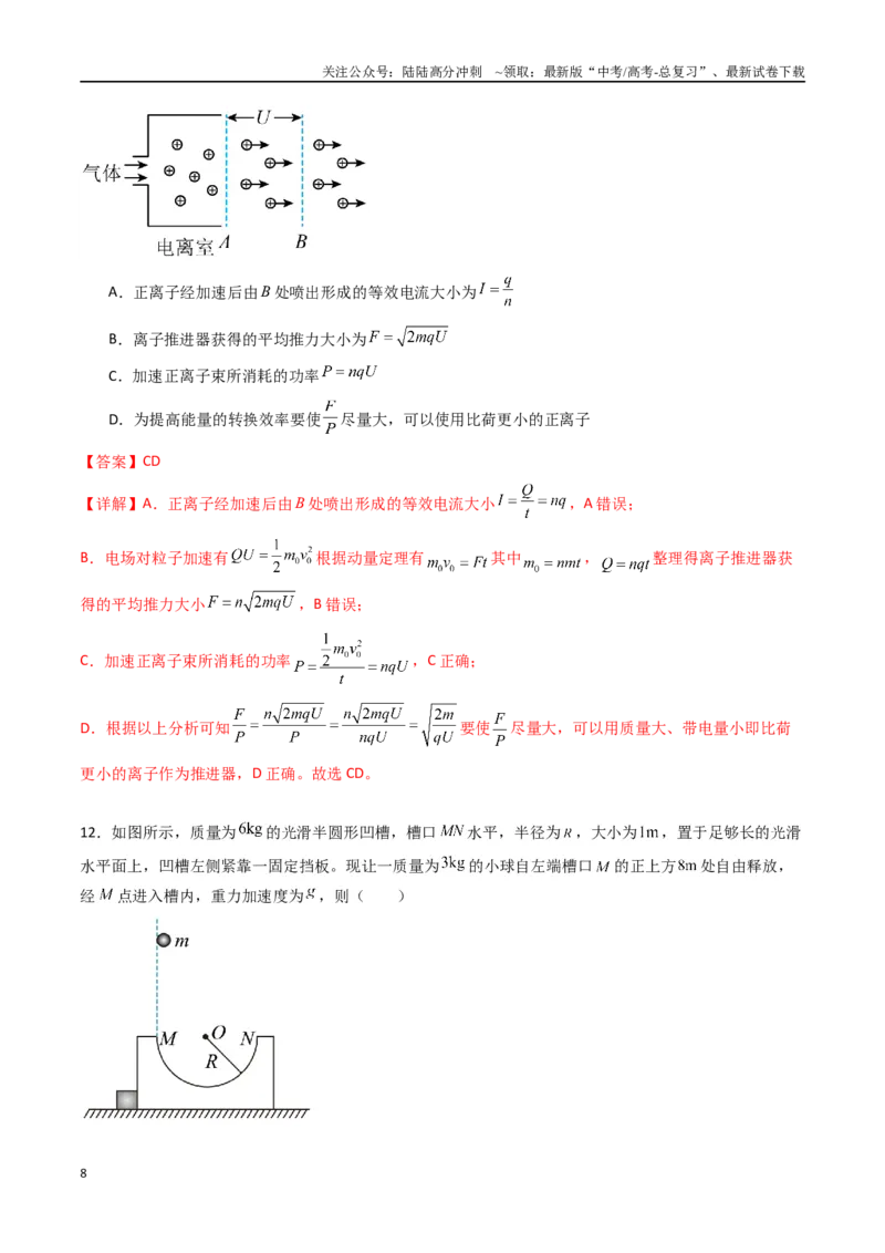 《专题十三《动量守恒定律》信息优化卷（能力B）（解析版）_04-物理-高考总复习_一轮复习_2024年_2024年高考物理一轮复习单元信息优化AB卷_资料》第8页预览