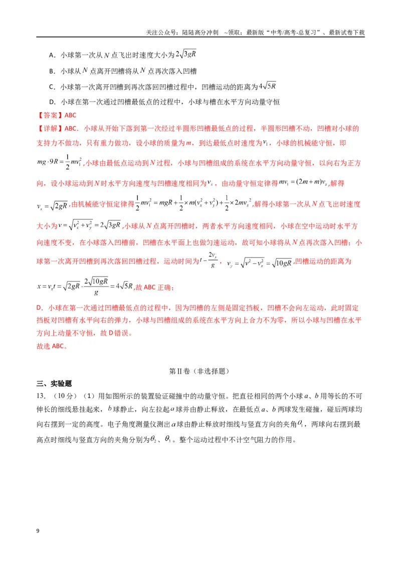 《专题十三《动量守恒定律》信息优化卷（能力B）（解析版）_04-物理-高考总复习_一轮复习_2024年_2024年高考物理一轮复习单元信息优化AB卷_资料》第9页预览