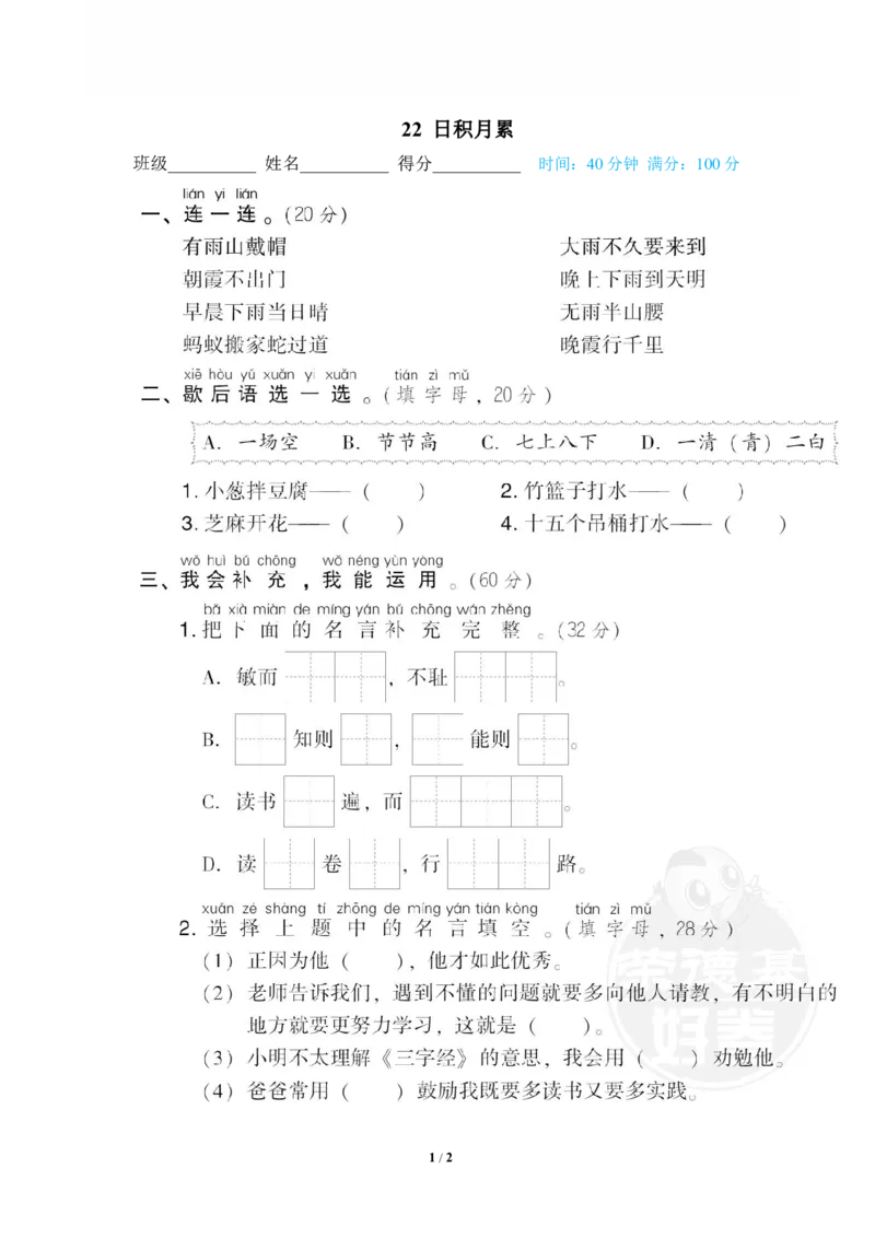 《22日积月累_小学语文精品试卷合集(1-6年级下册)_《专项练习》_1年级》第1页预览