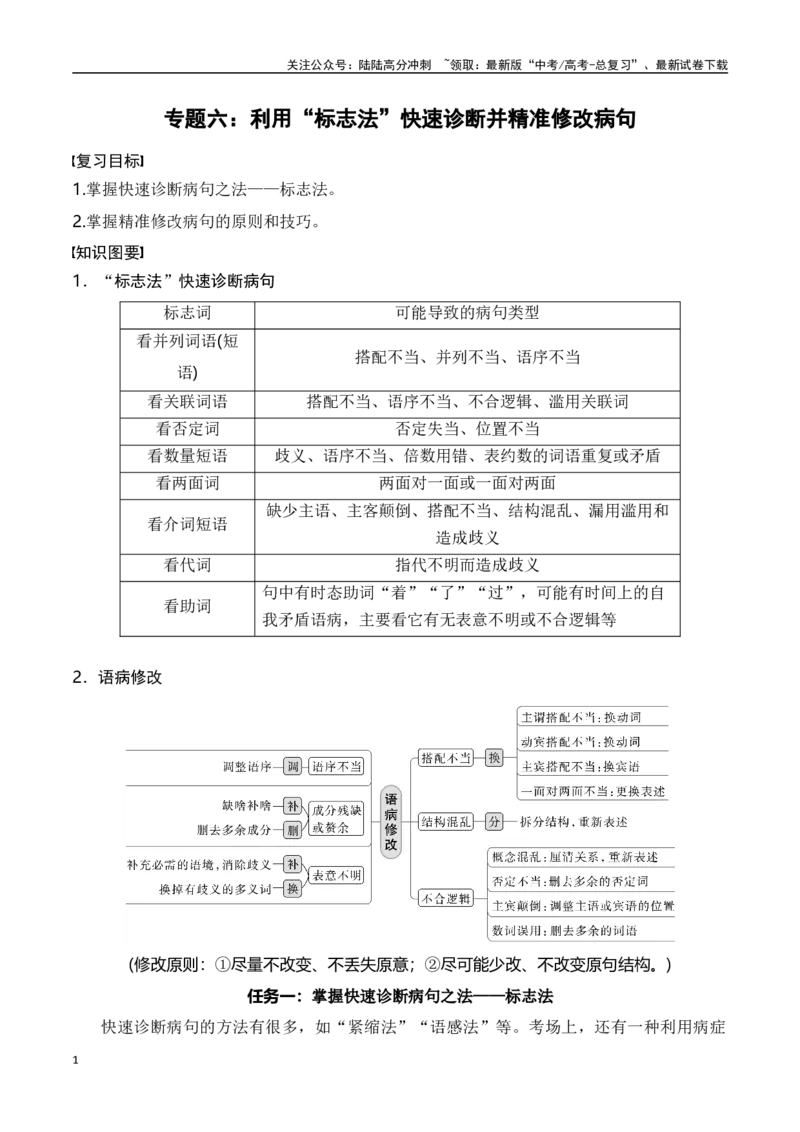 《专题六：利用“标志法”快速诊断并精准修改病句-原卷版_一轮复习_2024年_2024年高考语文一轮复习一本通（全国通用_资料_语言运用》第1页预览