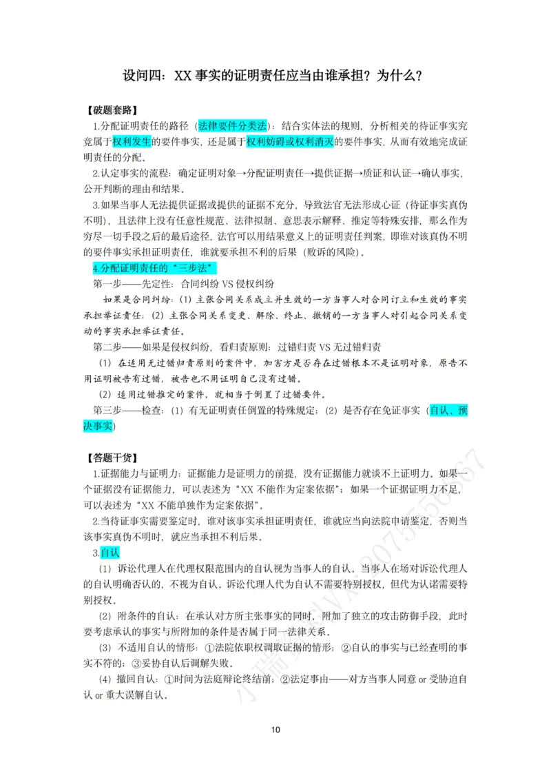 《26法考民诉主观题救命稻草（韩心怡）_2026法考主观_名师私塾_民综-刘安琪韩心怡李劲松_04主观救命稻草》第10页预览