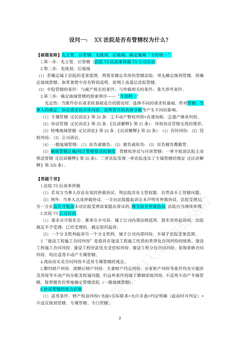 《26法考民诉主观题救命稻草（韩心怡）_2026法考主观_名师私塾_民综-刘安琪韩心怡李劲松_04主观救命稻草》第2页预览