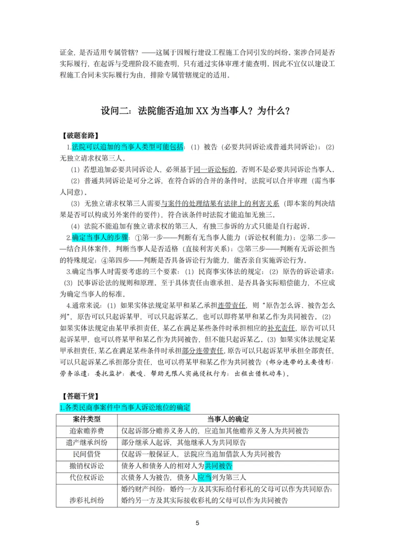 《26法考民诉主观题救命稻草（韩心怡）_2026法考主观_名师私塾_民综-刘安琪韩心怡李劲松_04主观救命稻草》第5页预览