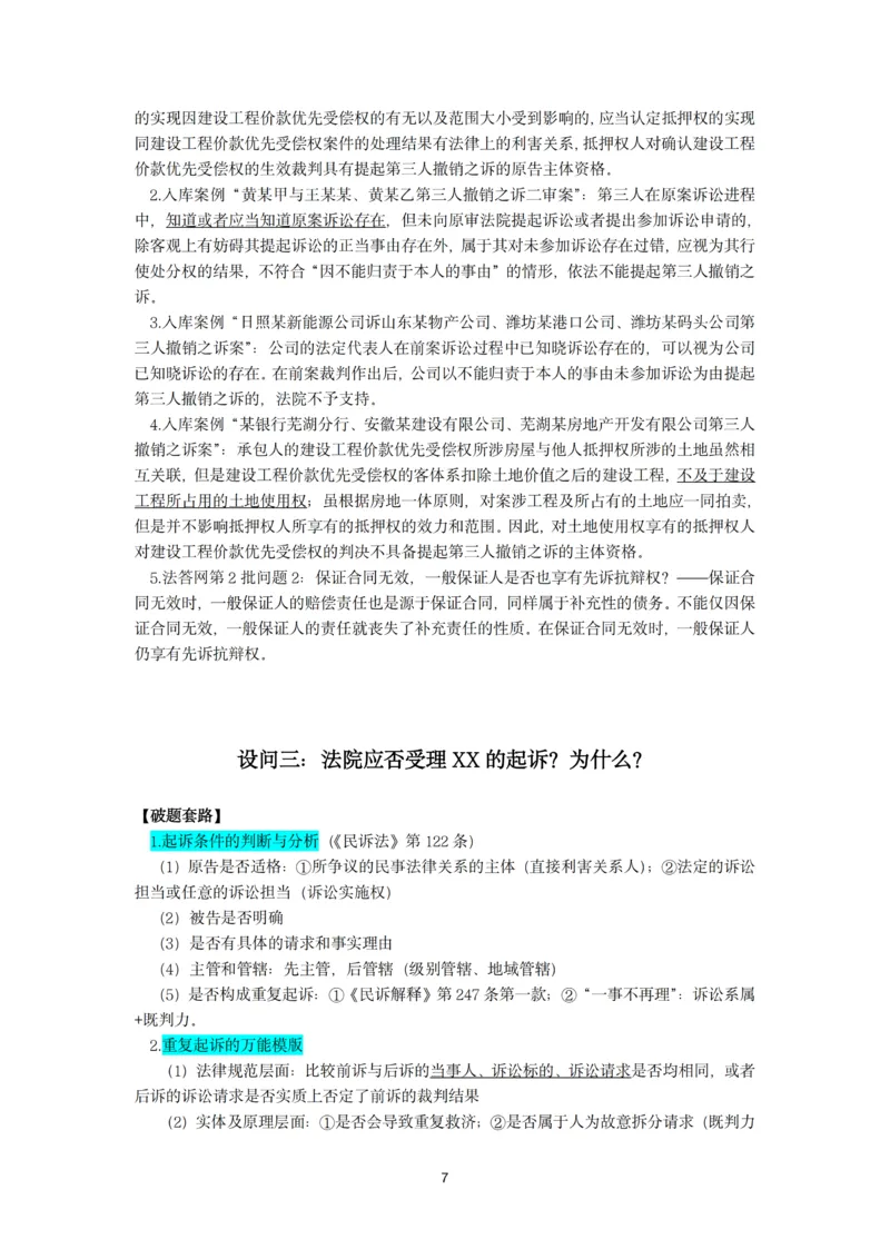 《26法考民诉主观题救命稻草（韩心怡）_2026法考主观_名师私塾_民综-刘安琪韩心怡李劲松_04主观救命稻草》第7页预览