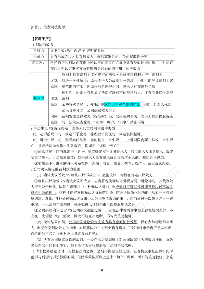 《26法考民诉主观题救命稻草（韩心怡）_2026法考主观_名师私塾_民综-刘安琪韩心怡李劲松_04主观救命稻草》第8页预览