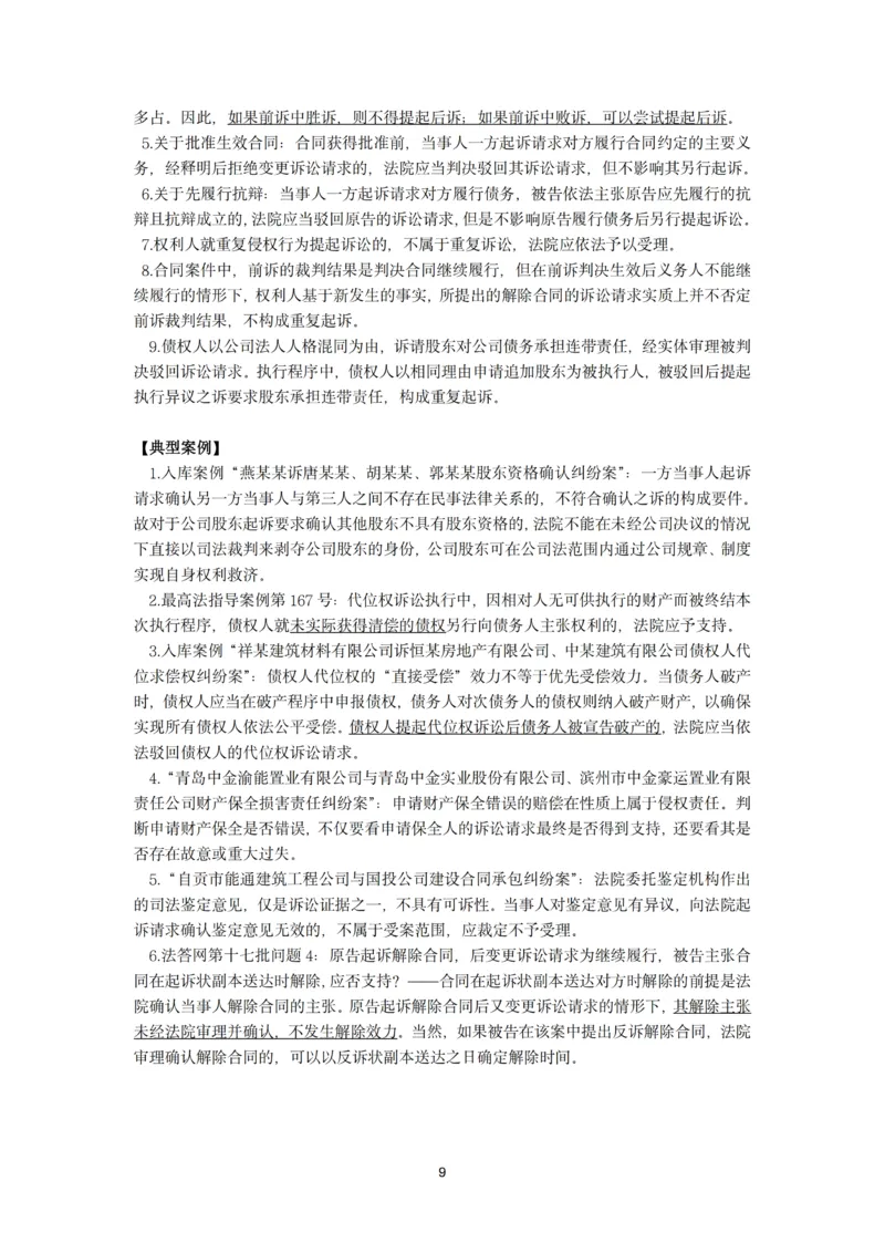 《26法考民诉主观题救命稻草（韩心怡）_2026法考主观_名师私塾_民综-刘安琪韩心怡李劲松_04主观救命稻草》第9页预览