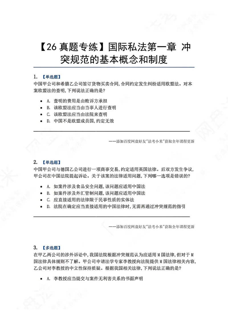 《09.国际私法第一章冲突规范的基本概念和制度题目_2026法考客观_众-H_2026法考系统强化（内部）合集_00.配套资料(含知识点汇总)_04.随堂练习（内部题）_08.三国法》第1页预览