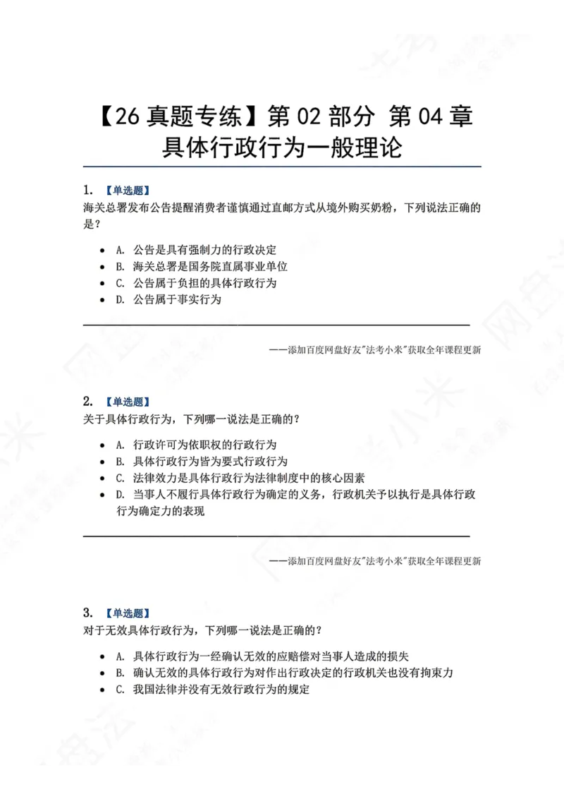 《05.第02部分第04章具体行政行为一般理论题目_2026法考客观_众-H_2026法考系统强化（内部）合集_00.配套资料(含知识点汇总)_04.随堂练习（内部题）_03.行政法完结》第1页预览