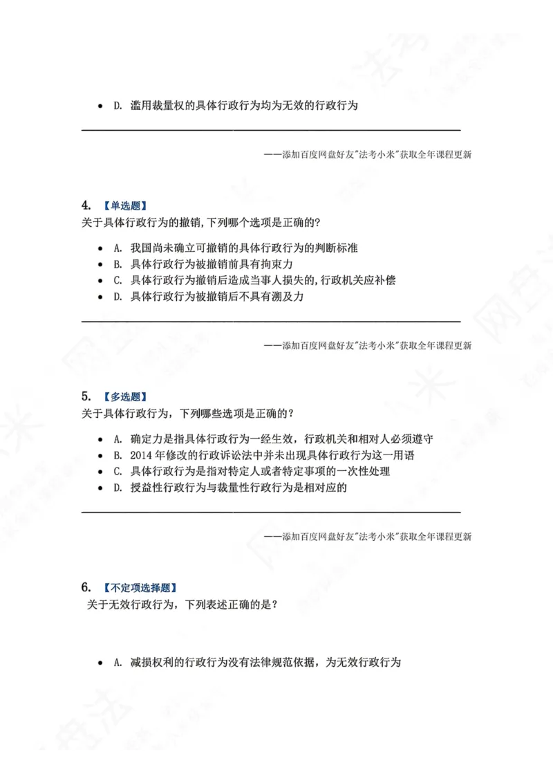 《05.第02部分第04章具体行政行为一般理论题目_2026法考客观_众-H_2026法考系统强化（内部）合集_00.配套资料(含知识点汇总)_04.随堂练习（内部题）_03.行政法完结》第2页预览