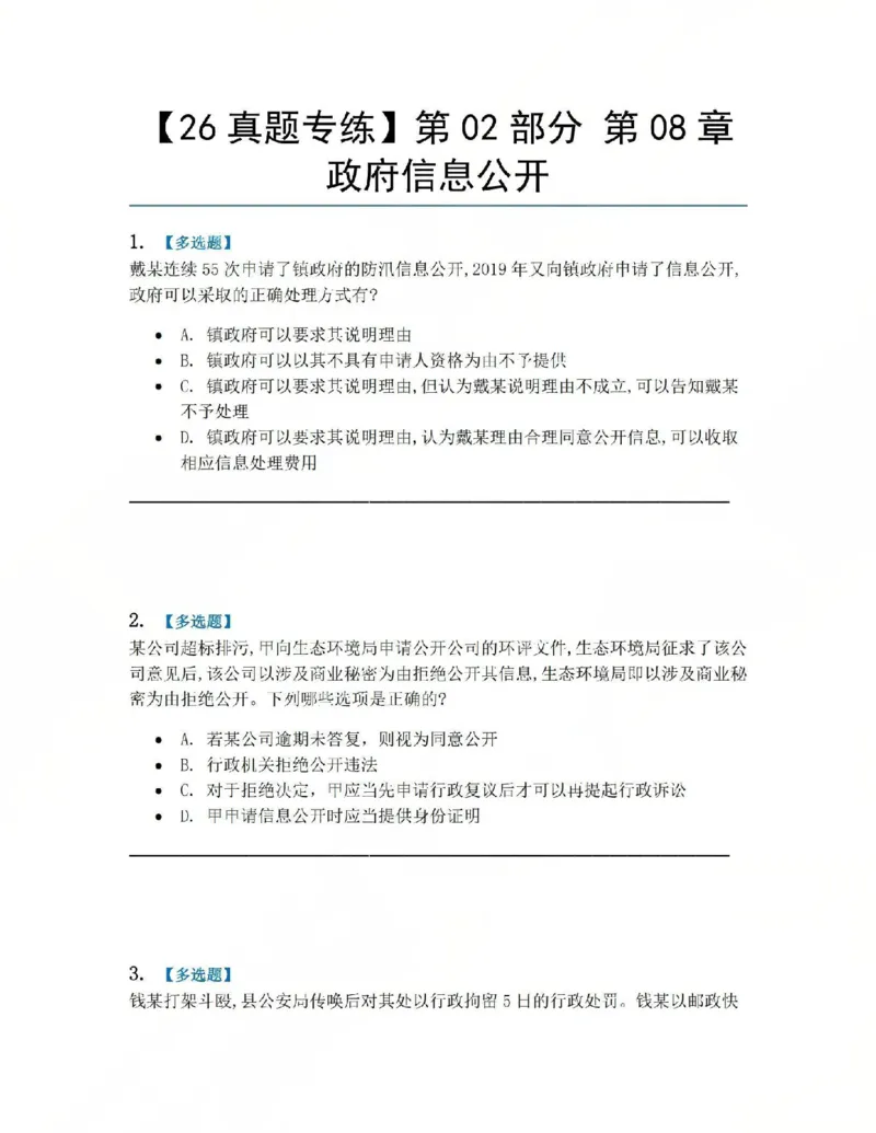 《09.第02部分第08章政府信息公开题目_2026法考客观_众-H_2026法考系统强化（内部）合集_系统强化课后练习题_03系统强化行政法课后练习题》第1页预览