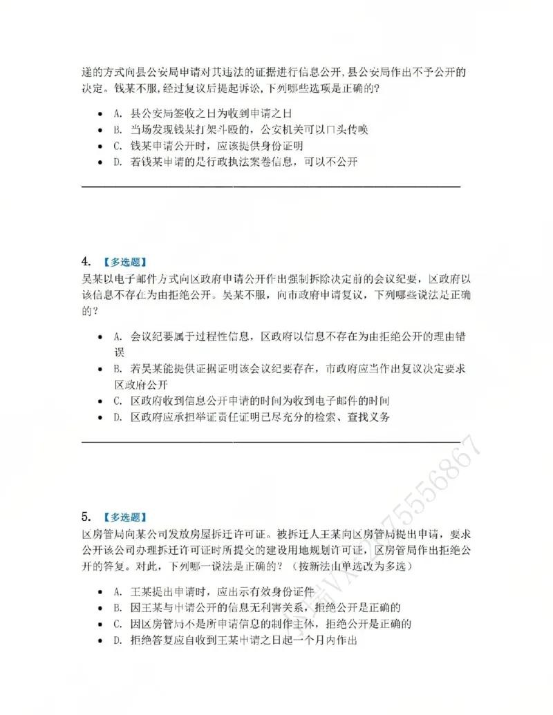 《09.第02部分第08章政府信息公开题目_2026法考客观_众-H_2026法考系统强化（内部）合集_系统强化课后练习题_03系统强化行政法课后练习题》第2页预览
