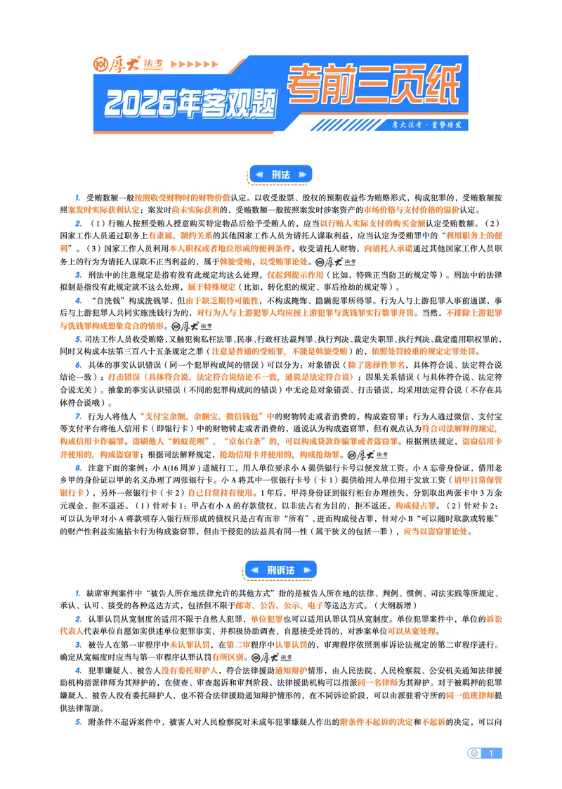 《2026年厚大客观题考前三页纸_2026法考客观_其他_最后冲刺几页纸_26HD客观考前三页纸》第1页预览