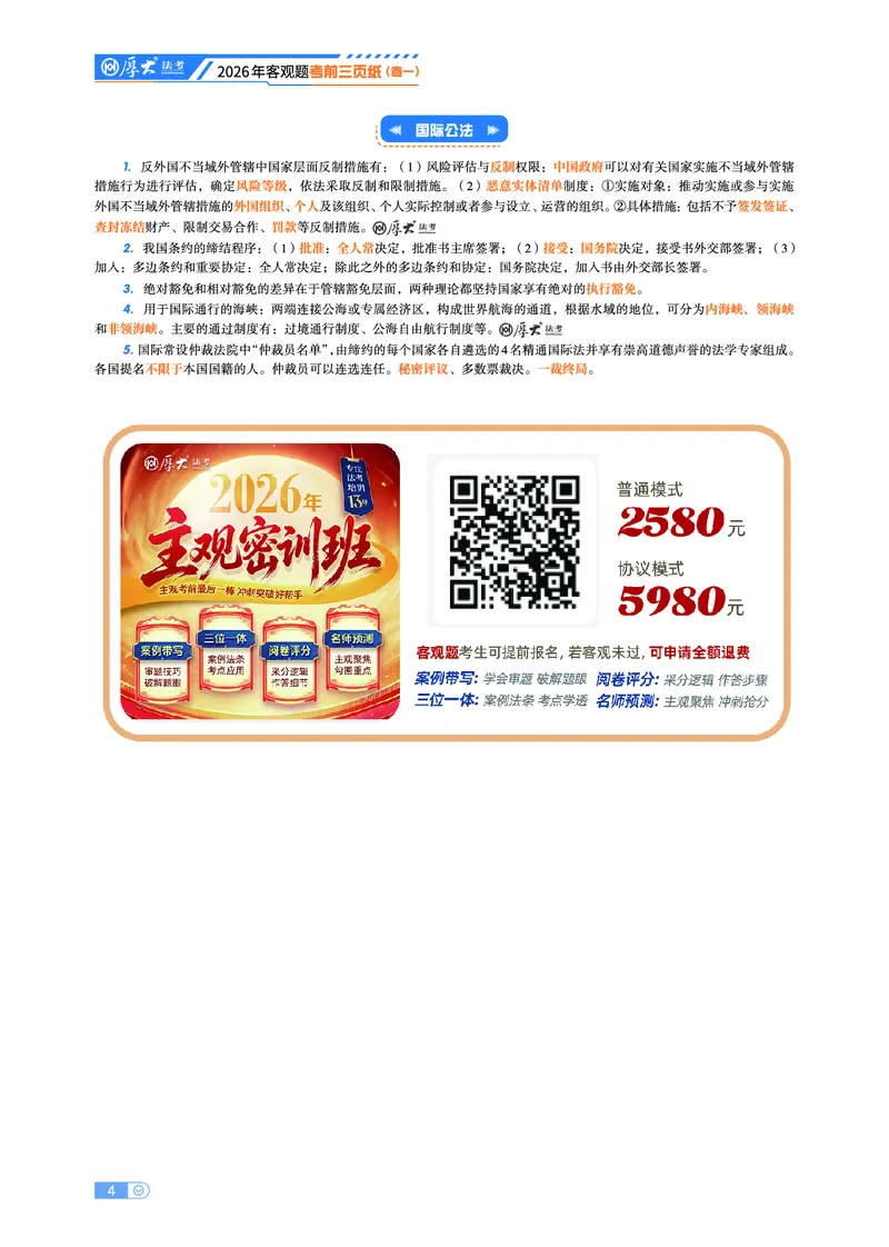 《2026年厚大客观题考前三页纸_2026法考客观_其他_最后冲刺几页纸_26HD客观考前三页纸》第4页预览