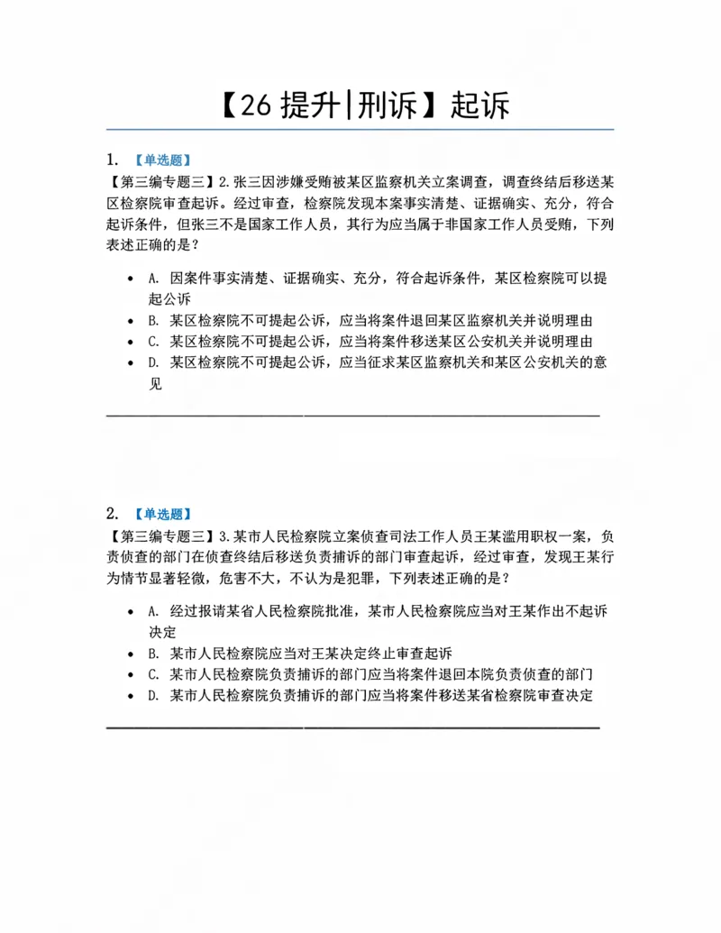 《09.起诉题目_2026法考客观_众-H_10高端提升（7月）_09课后模拟题_04.刑诉法》第1页预览