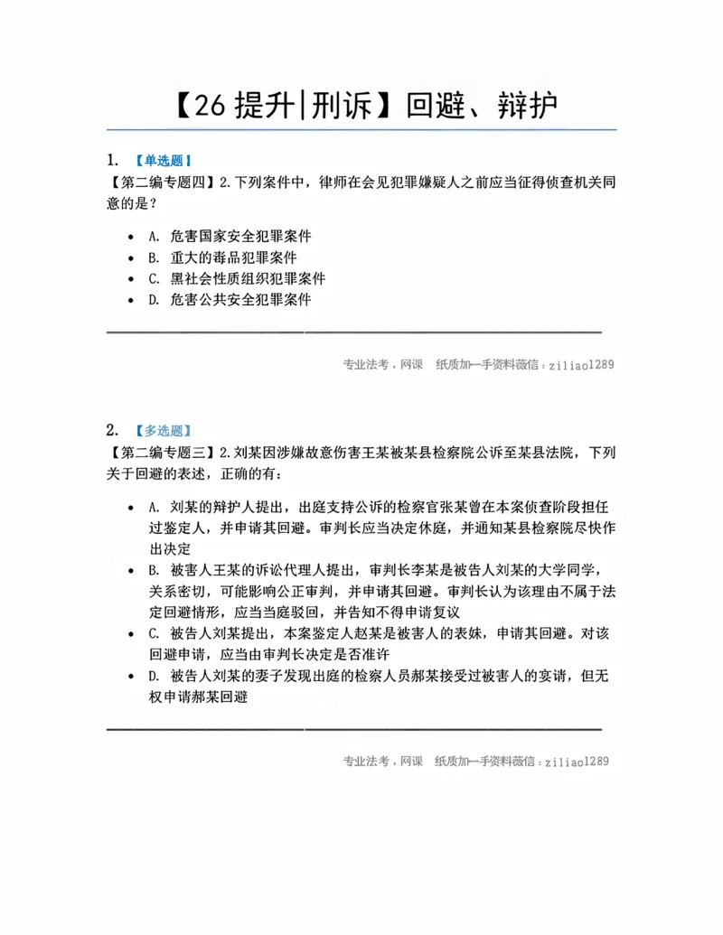 《04.回避、辩护题目_2026法考客观_众-H_10高端提升（7月）_09课后模拟题_04.刑诉法》第1页预览