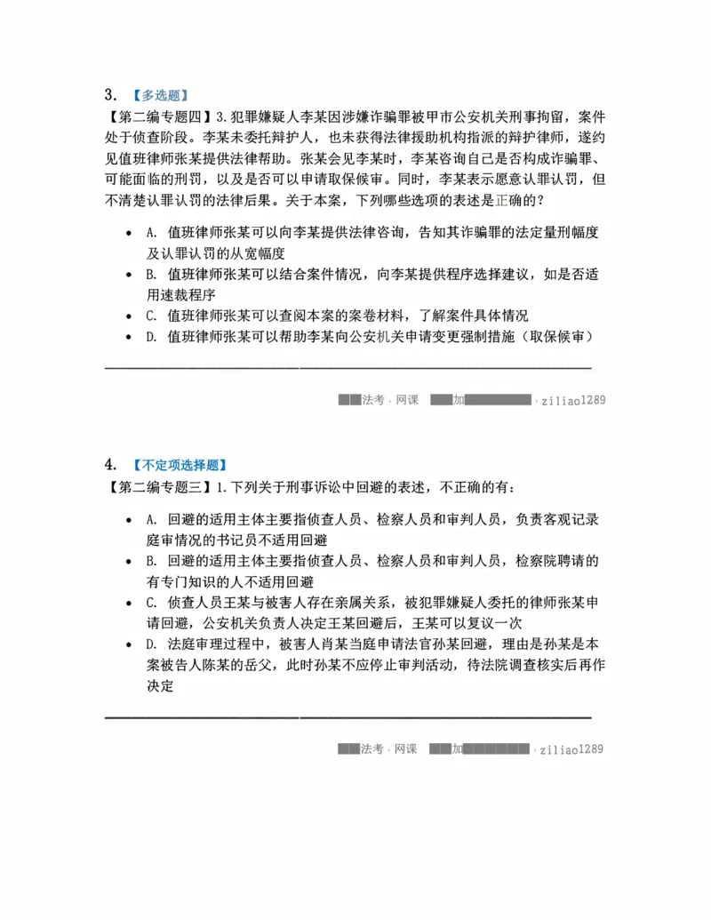 《04.回避、辩护题目_2026法考客观_众-H_10高端提升（7月）_09课后模拟题_04.刑诉法》第2页预览